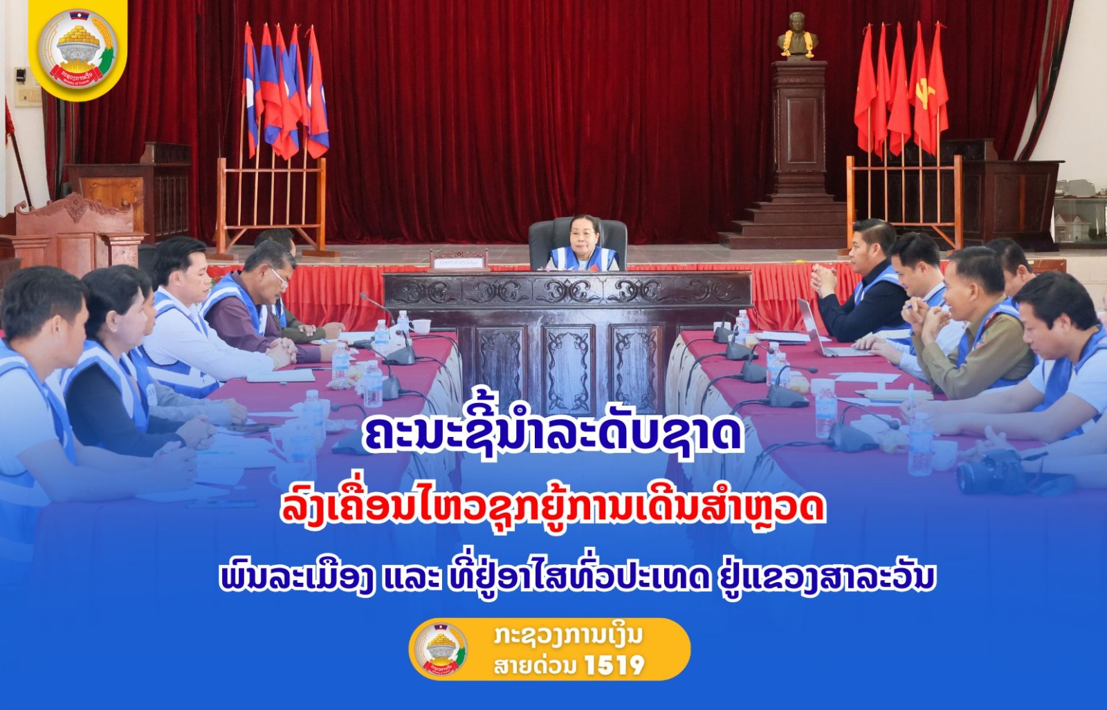 ຄະນະຊີ້ນຳລະດັບຊາດລົງເຄື່ອນໄຫວຊຸກຍູ້ການເດີນສໍາຫຼວດ ພົນລະເມືອງ ແລະ ທີ່ຢູ່ອາໄສທົ່ວປະເທດ ຢູ່ແຂວງສາລະວັນ